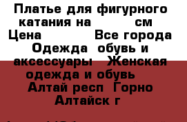 Платье для фигурного катания на 140-150 см › Цена ­ 3 000 - Все города Одежда, обувь и аксессуары » Женская одежда и обувь   . Алтай респ.,Горно-Алтайск г.